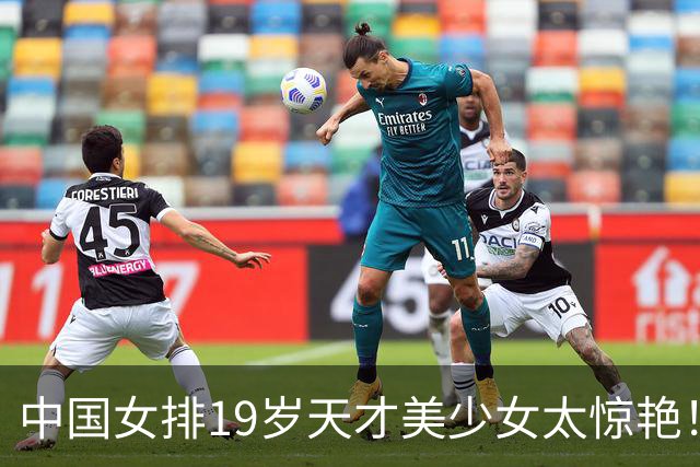 中国女排19岁天才美少女太惊艳！国际排联盛赞：一个巨星正在诞生