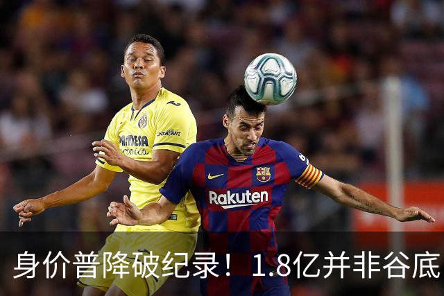 身价普降破纪录！1.8亿并非谷底，西甲多名巨星身价接连缩水?