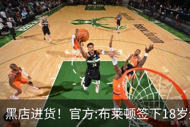 黑店进货！官方:布莱顿签下18岁边锋扎多克·约翰纳 总价3000万欧